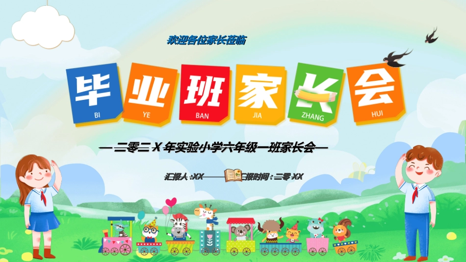 小学生毕业家长会542.ppt_第1页