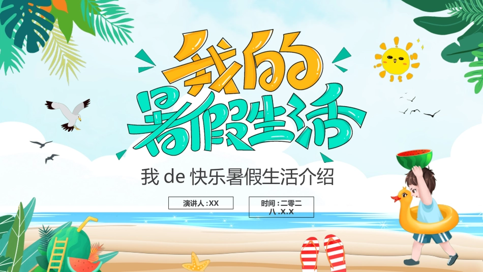 快乐暑假生活暑假计划67.ppt_第1页