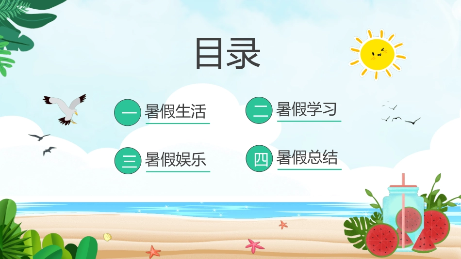 快乐暑假生活暑假计划67.ppt_第2页