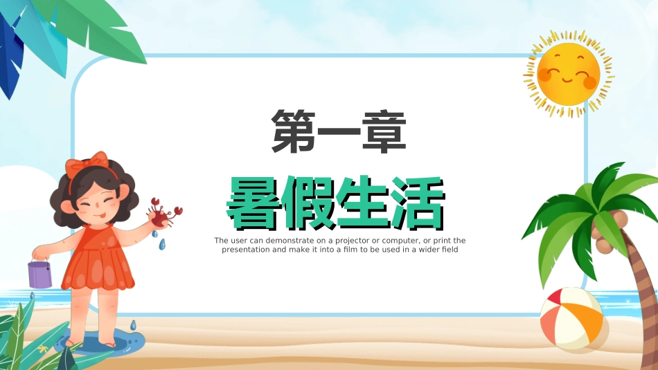 快乐暑假生活暑假计划67.ppt_第3页
