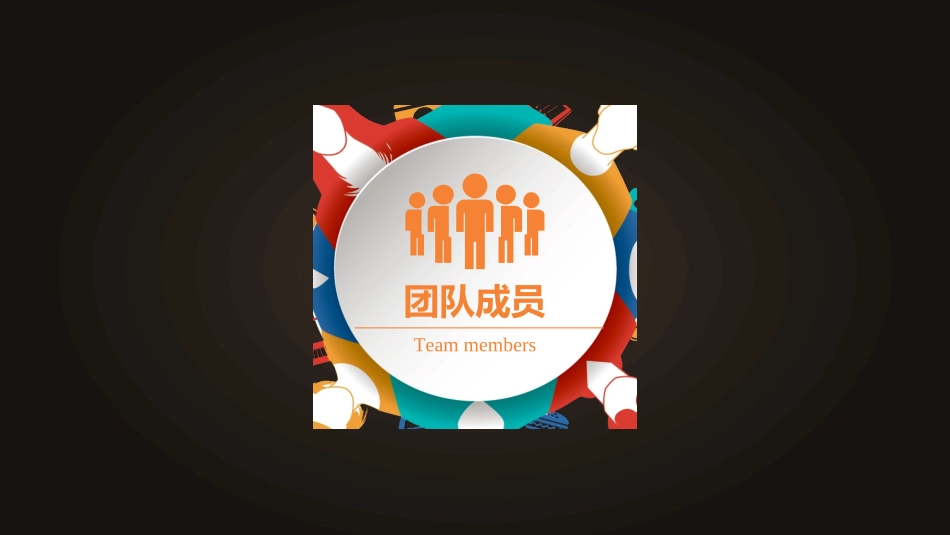 团队建设与管理培训5.ppt_第3页