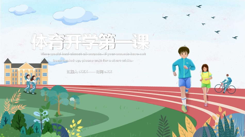 体育开学第一课4.ppt_第1页