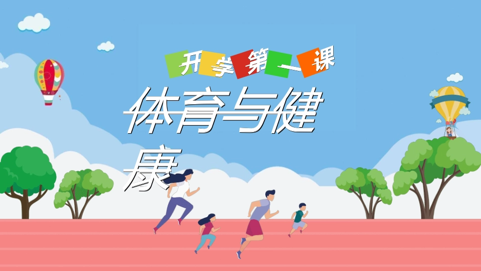 体育开学第一课2.ppt_第1页