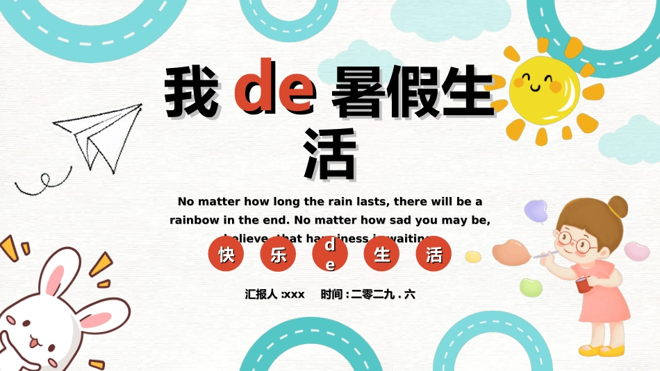 快乐暑假生活暑假计划66.ppt_第1页