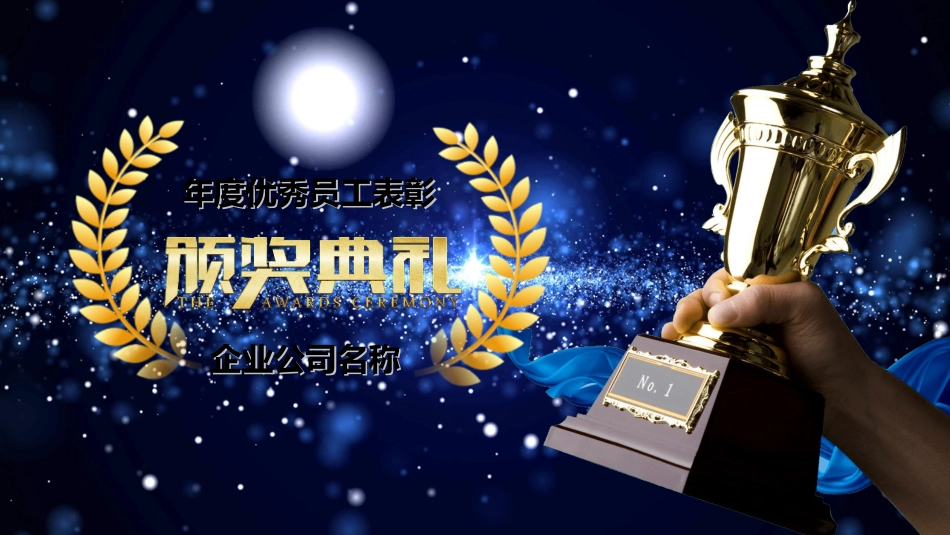 表彰大会颁奖典礼108.ppt_第1页