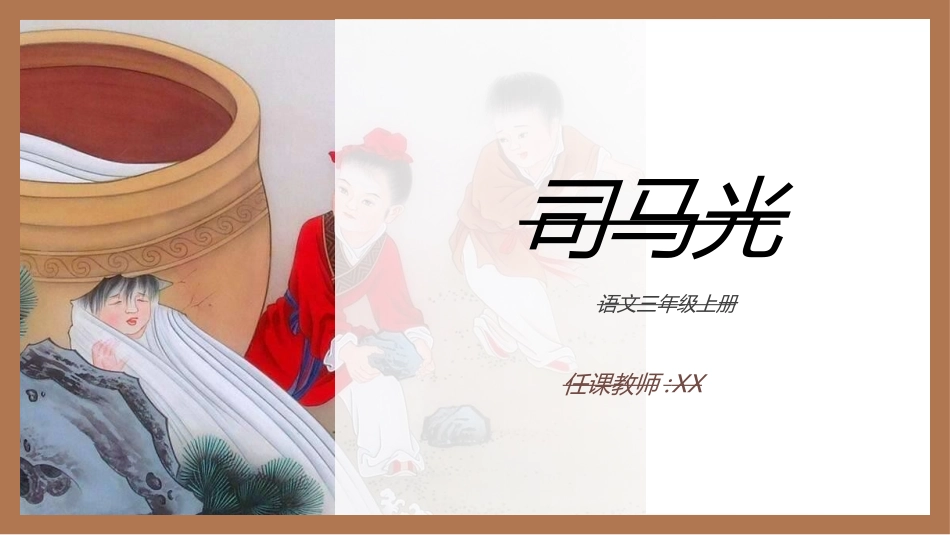 司马光赏析课件2.ppt_第1页