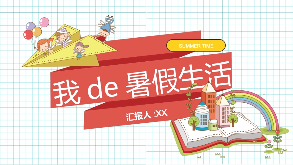 快乐暑假生活暑假计划65.ppt_第1页