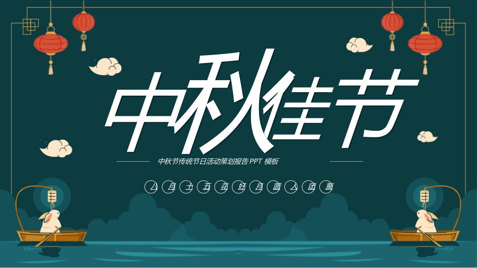 传统节日中秋节84.ppt_第1页