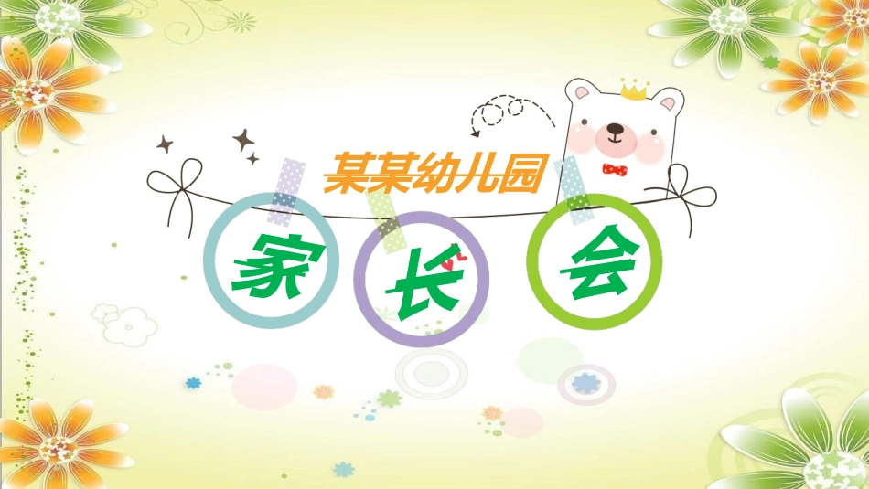 幼儿园家长会64.ppt_第1页