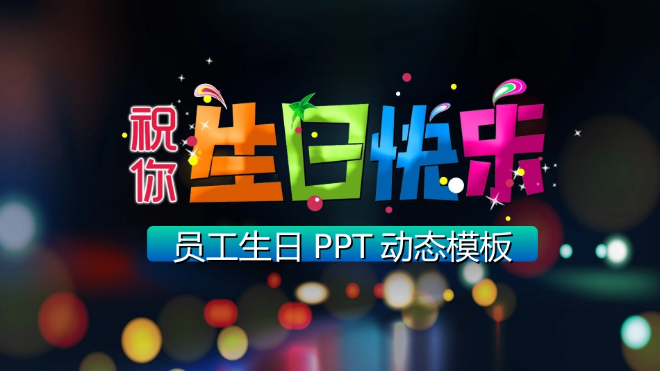 生日晚会晚宴模板10.ppt_第1页