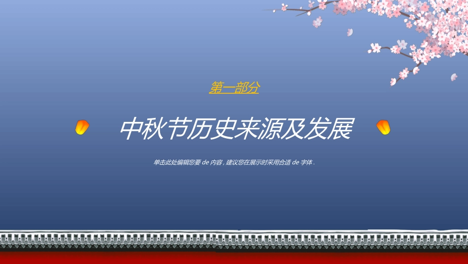 传统节日中秋节82.ppt_第3页