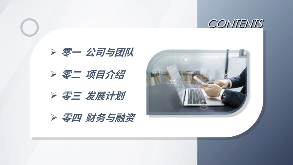 创业计划书融资计划书4221.ppt_第2页