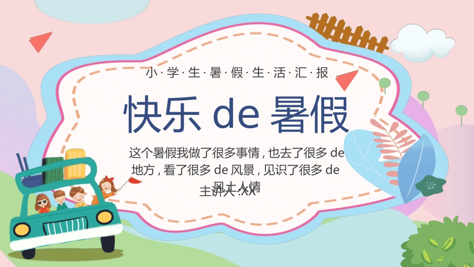 快乐暑假生活暑假计划64.ppt_第1页