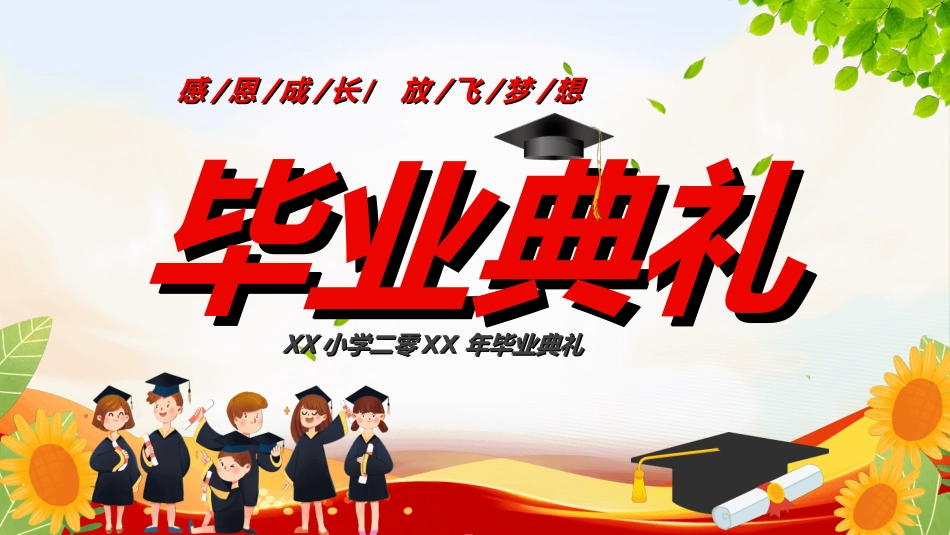 小学生毕业家长会472.ppt_第1页