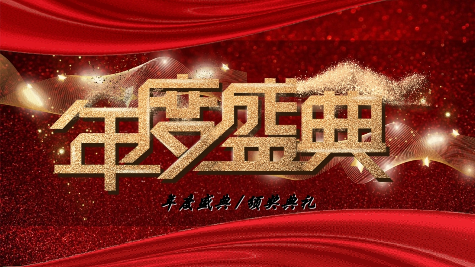 表彰大会颁奖典礼94.ppt_第1页