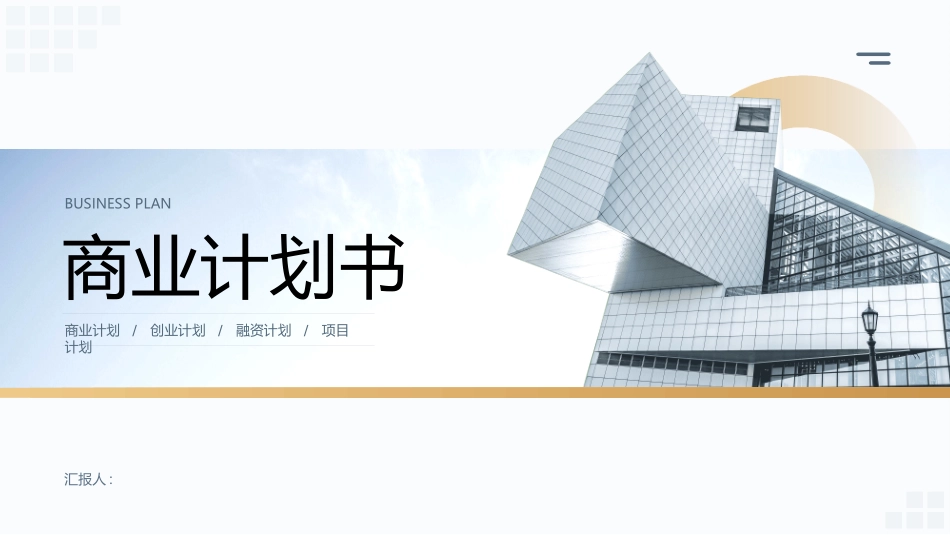 创业计划书融资计划书52.ppt_第1页