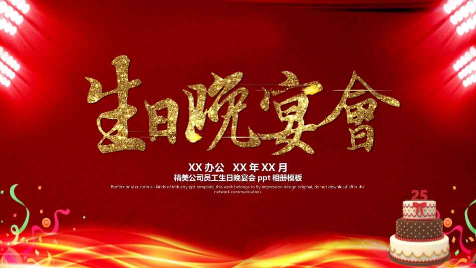 生日晚会晚宴模板3.ppt_第1页