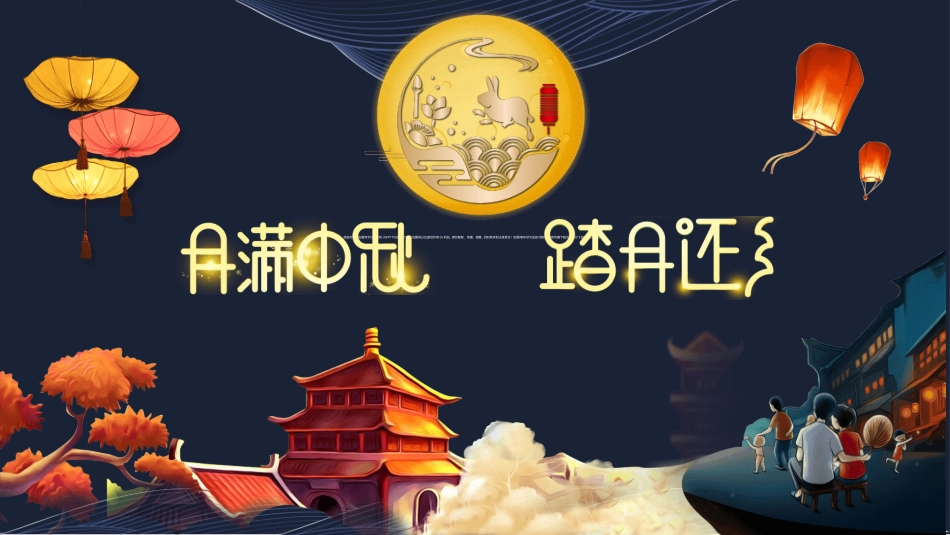 传统节日中秋节64.ppt_第1页