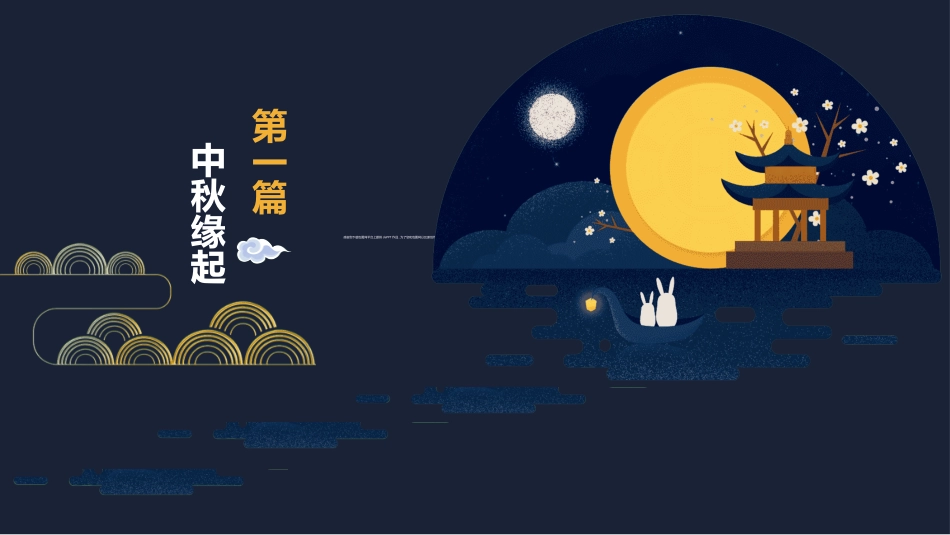 传统节日中秋节64.ppt_第3页