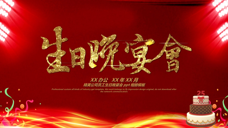 生日晚会晚宴模板2.ppt_第1页
