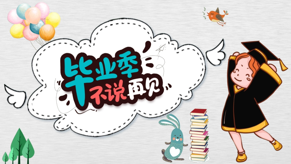 小学生毕业家长会43.ppt_第1页