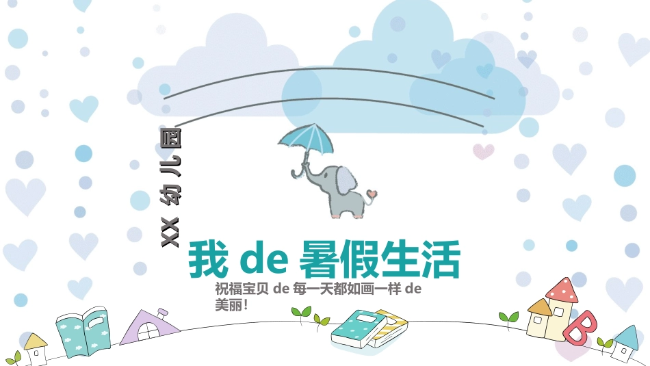快乐暑假生活暑假计划60.ppt_第1页