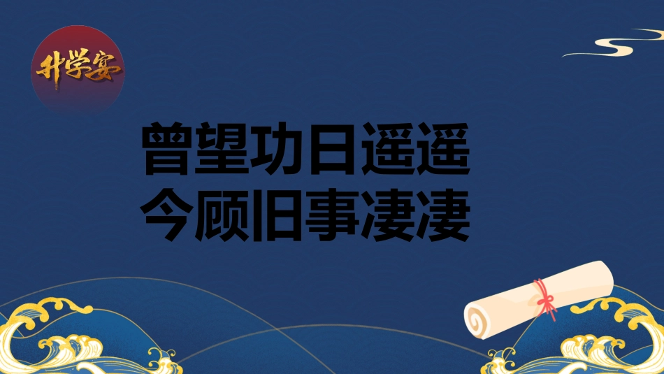 升学宴模板13.ppt_第3页
