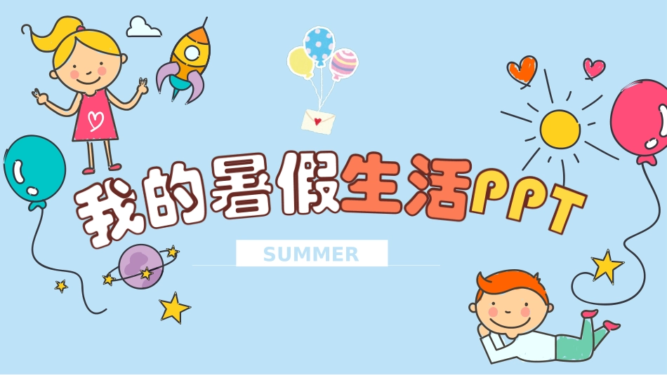 快乐暑假生活暑假计划59.ppt_第1页