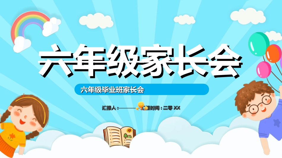 小学生毕业家长会24.ppt_第1页
