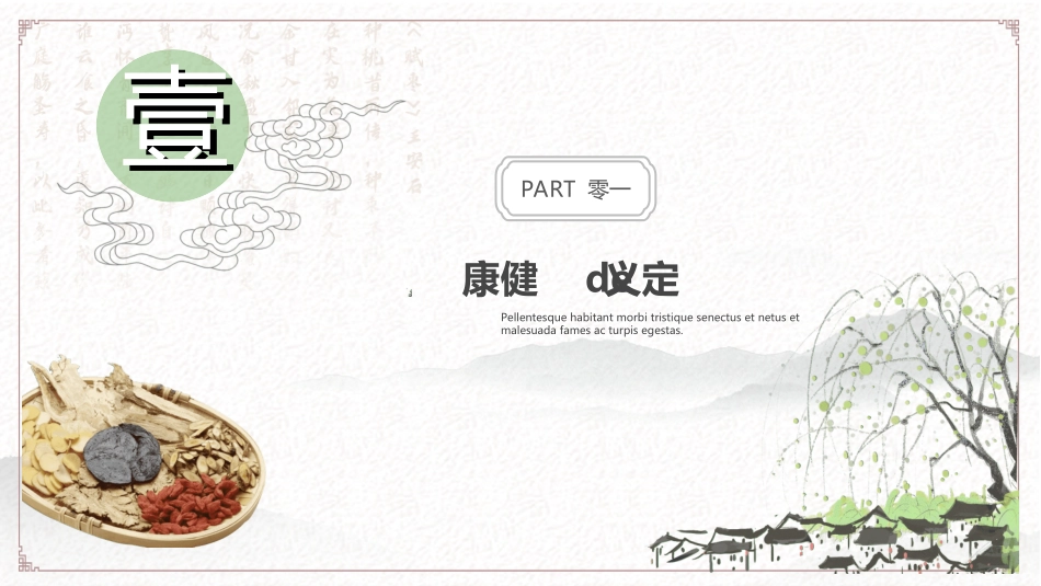 传统中医养生32.ppt_第3页
