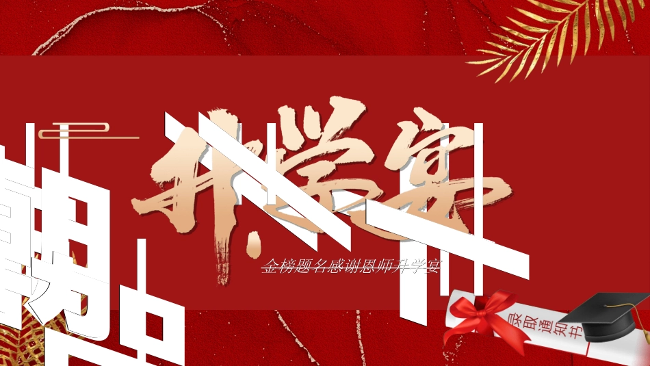 升学宴模板9.ppt_第1页