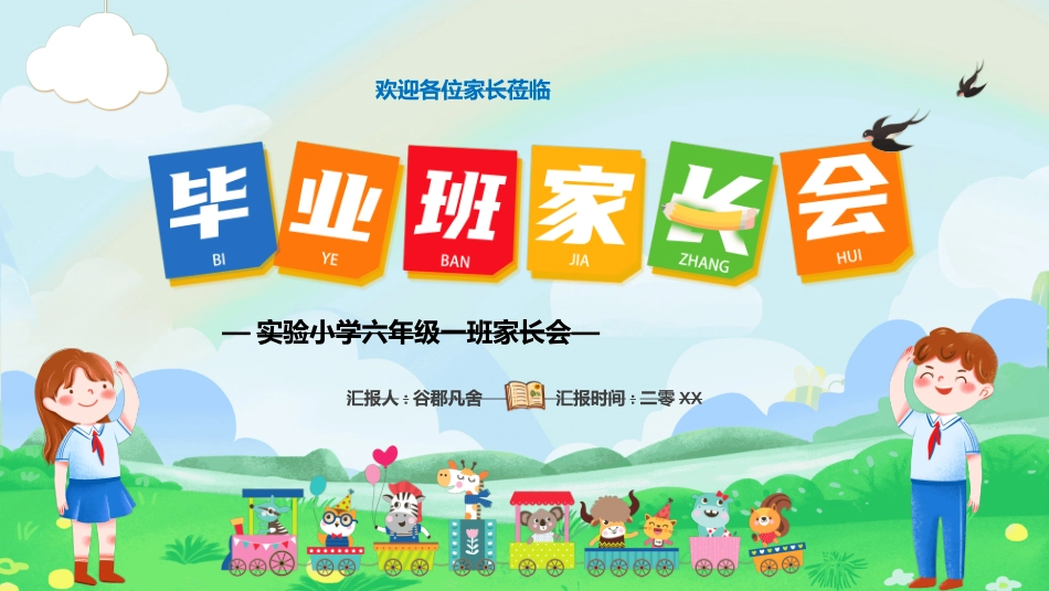小学生毕业家长会222.ppt_第1页