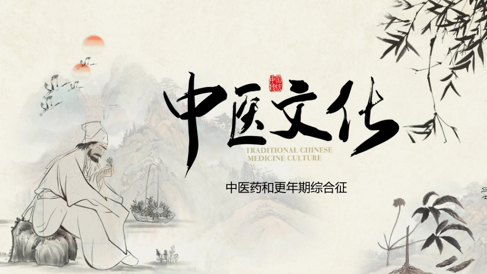 传统中医养生29.ppt_第1页