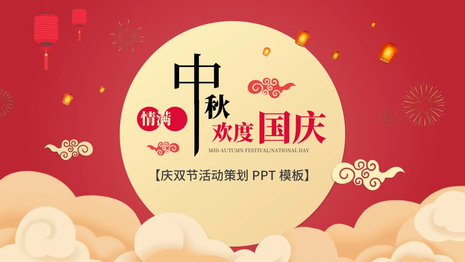 传统节日中秋节49.ppt_第1页
