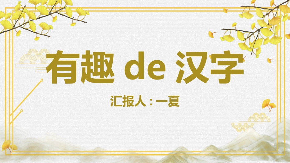 有趣的汉字课件9.ppt_第1页