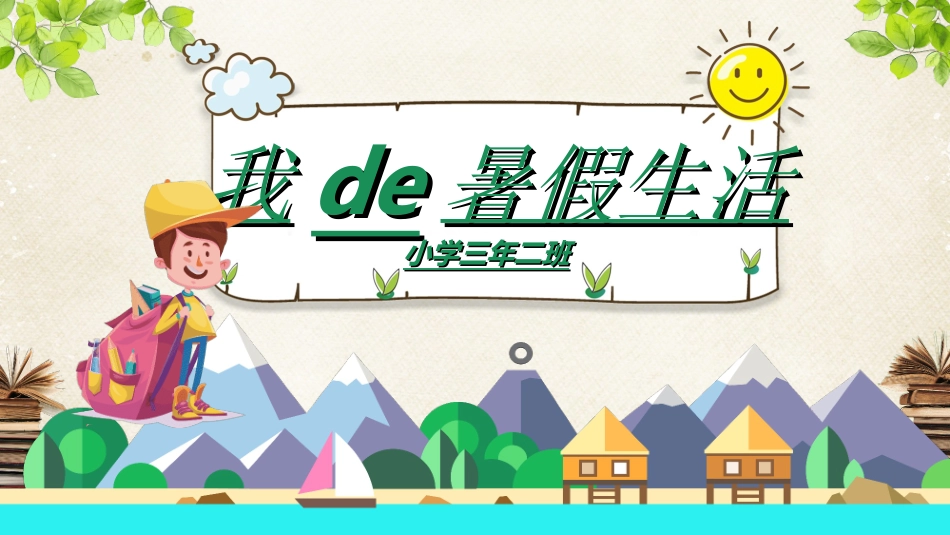 快乐暑假生活暑假计划56.ppt_第1页