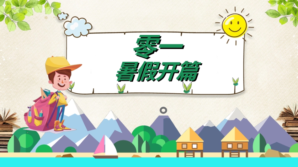 快乐暑假生活暑假计划56.ppt_第3页