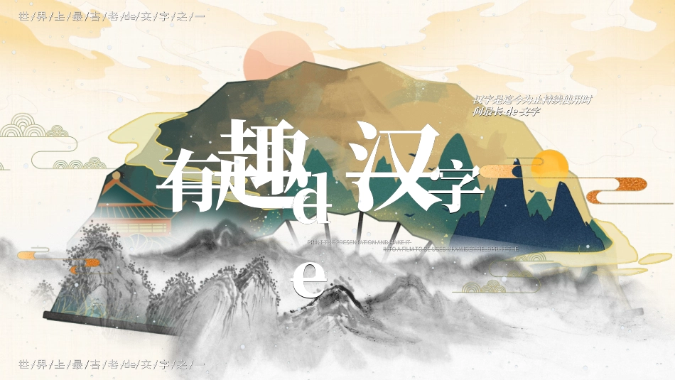 有趣的汉字课件8.ppt_第1页