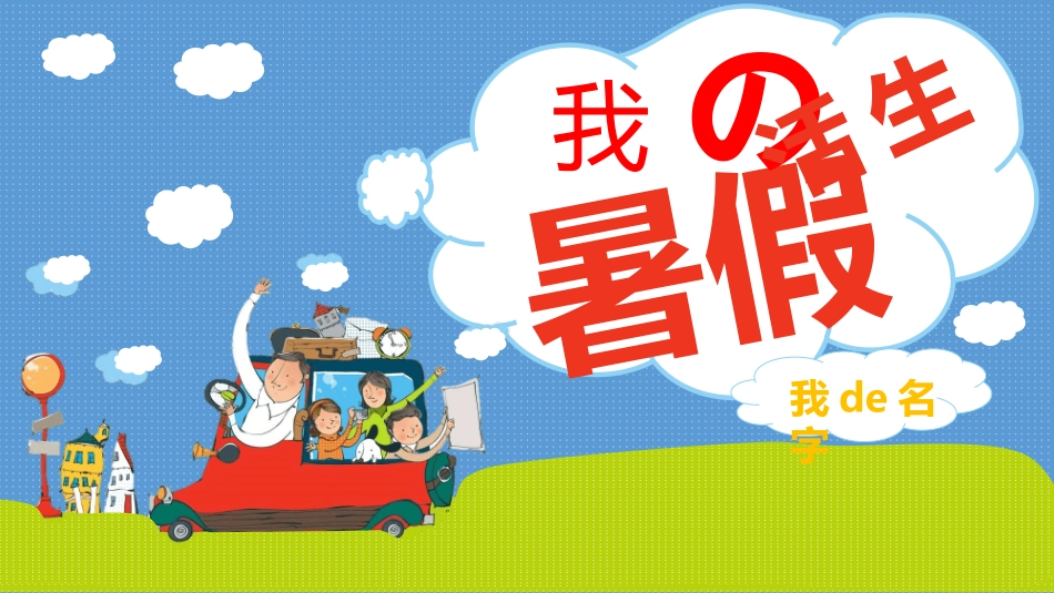 快乐暑假生活暑假计划55.ppt_第1页