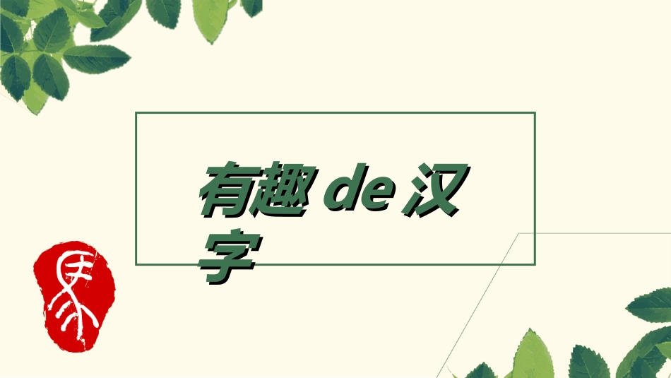 有趣的汉字课件7.ppt_第1页