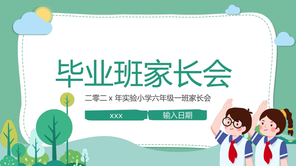 小学生毕业家长会4.ppt_第1页