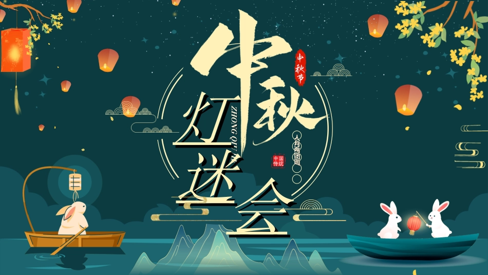 传统节日中秋节39.ppt_第1页