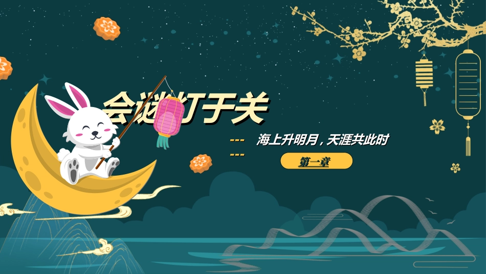传统节日中秋节39.ppt_第3页