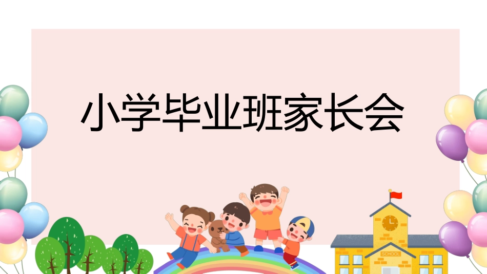 小学生毕业家长会2.ppt_第1页