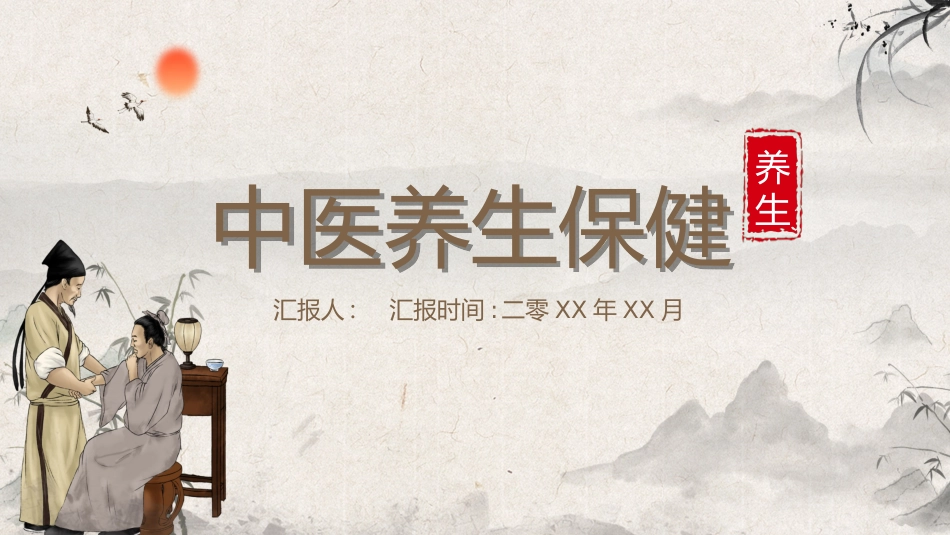 传统中医养生24.ppt_第1页
