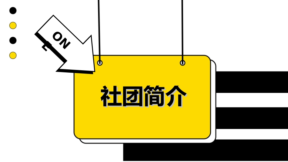 社团招新纳新49.ppt_第3页