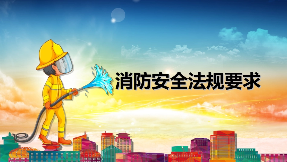 消防安全教育培训852.ppt_第3页