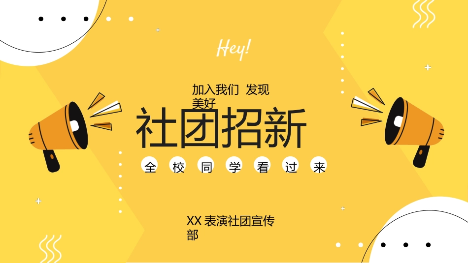社团招新纳新48.ppt_第1页