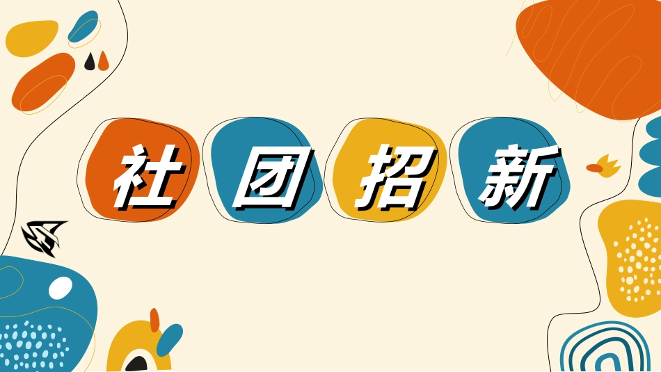 社团招新纳新46.ppt_第1页