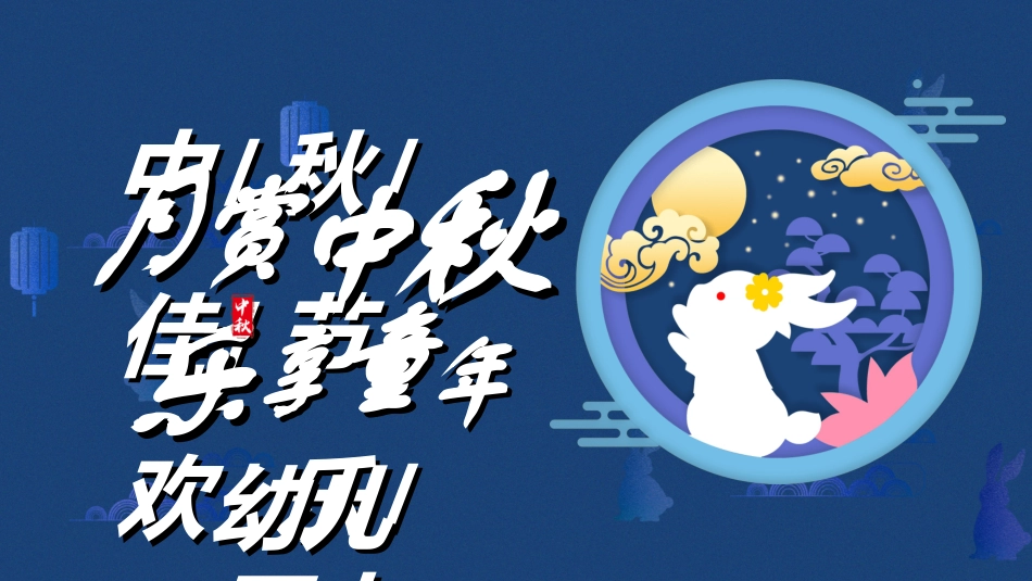 传统节日中秋节35.ppt_第1页
